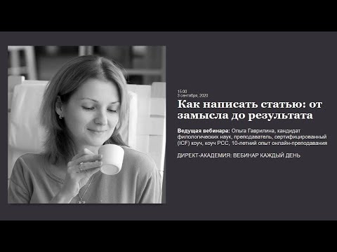 Видео: Как написать статью от замысла до результата