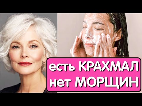 Видео: ОНА УМЫВАЕТСЯ КРАХМАЛОМ, и в 65 выглядит на 45 ! С этим секретом МОРЩИНЫ исчезнут навсегда