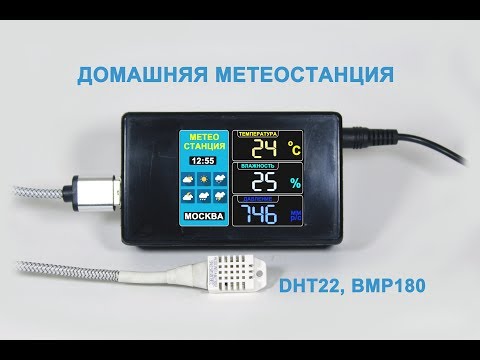 Видео: Домашняя метеостанция