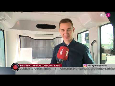 Видео: Беспилотный автобус в Елгаве