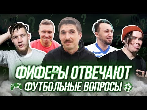 Видео: ФИФЕРЫ ОТВЕЧАЮТ НА ФУТБОЛЬНЫЕ ВОПРОСЫ