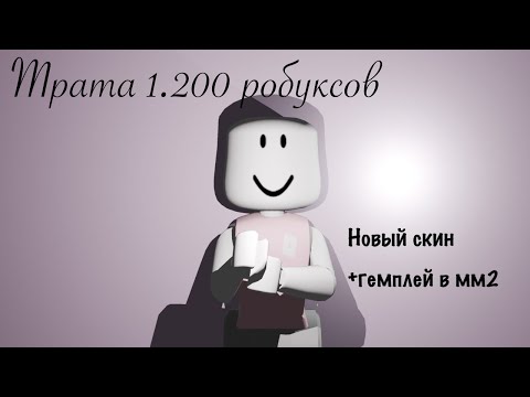 Видео: Трата 1.2к робуксов +гемплей в мм2// первая трата на канале 😋