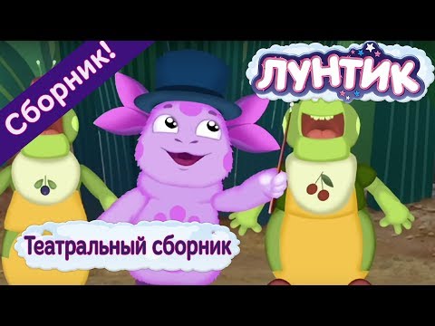 Видео: Лунтик 🎭 Театральный сборник мультиков 2017 🎭