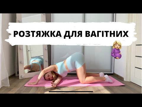 Видео: РОЗТЯЖКА ДЛЯ ВАГІТНИХ | 1, 2, 3 триместр🤰🏼