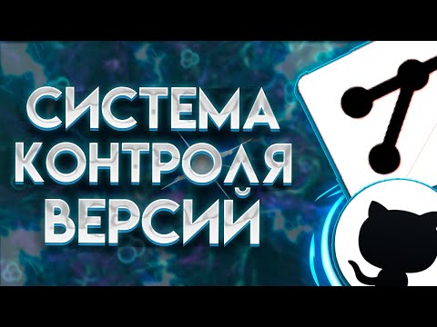Видео: КОНТРОЛЬ ВЕРСИЙ - Git, GitHub | Стань востребованным спецом | Системы контроля версий: Основы