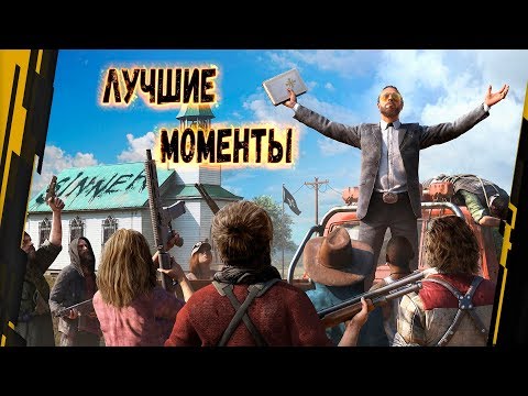 Видео: Far Cry 5 - Лучшие Моменты [Нарезка]
