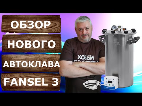 Видео: Автоклав Фансел 3. Обзор автоклава и дополнительного оборудования.