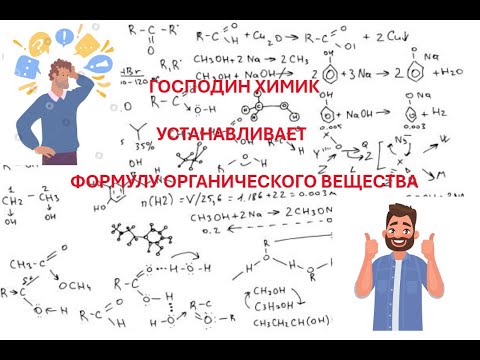 Видео: УЧИМСЯ УСТАНАВЛИВАТЬ ФОРМУЛЫ ОРГАНИЧЕСКИХ МОЛЕКУЛ ВМЕСТЕ С ГОСПОДИНОМ ХИМИКОМ!!!
