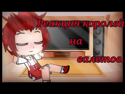Видео: ♣️♦️• | Реакция королей на валетов | | GachaClub | | 13 карт( Земля королей ) | | [Облачко] | •♠️♥️.