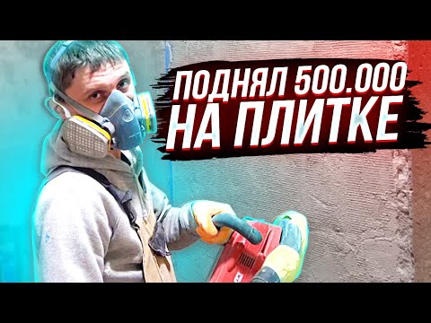Видео: Как Поднять 500К на Крупноформатной Плитке | Штукатурка Стен в Ванной Комнате Часть 1