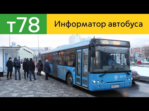 Видео: информатор автобуса т78