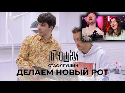 Видео: Стас Ярушин - ДЕЛАЕМ НОВЫЙ РОТ | РЕАКЦИЯ на Плюшки