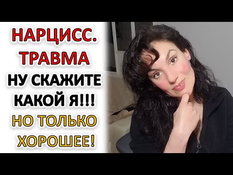 Видео: НАРЦИССИЧЕСКАЯ ТРАВМА: СТРАХ КРИТИКИ И ПОИСК ОДОБРЕНИЙ