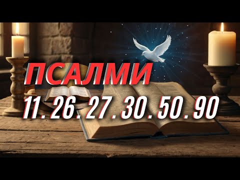 Видео: Молитва, що Знімає Тривогу 💫 | Псалми для Спокою Серця