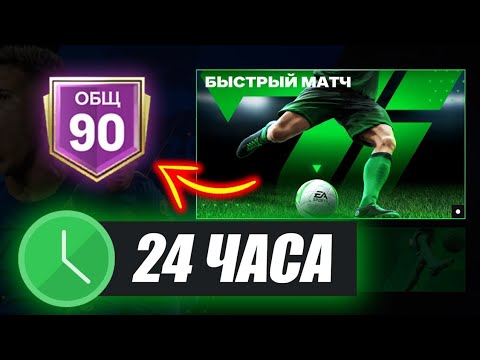 Видео: Зашел на новый аккаунт в Fc mobile *90 OVR За 30 мин*