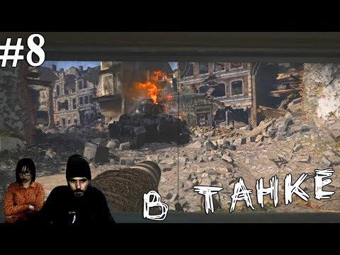 Видео: ▲Call of Duty WW II прохождение▲В ТАНКЕ▲#8