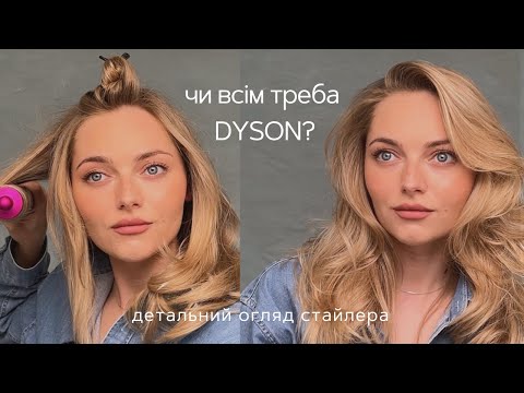 Видео: ЧИ ПОТРІБНИЙ ВАМ DYSON ? Чому укладка не тримається ?