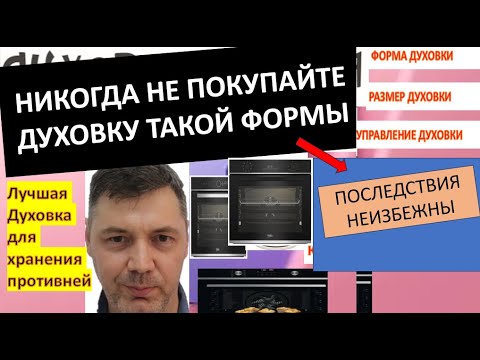 Видео: ФОРМА ДУХОВКИ ИМЕЕТ ЗНАЧЕНИЕ. Лучшая духовка или  шкаф для хранения противней. Духовка хуже некуда