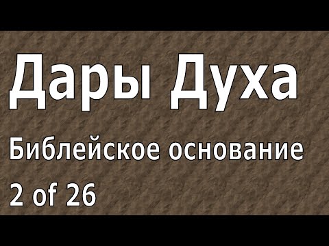 Видео: Иоганнес Раймер, Библейское основание, Дары Духа, 2 из 26.