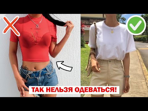 Видео: ДЕВОЧКИ, СНИМИТЕ ЭТО! ❌ УЖАСНЫЕ ОШИБКИ В СТИЛЕ ЛЕТО 2022 || АНТИТРЕНДЫ И ОШИБКИ В ЛЕТНЕМ СТИЛЕ