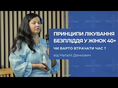 Видео: Принципи лікування безпліддя у жінок 40+. Чи варто втрачати час?  від Наталії Данкович