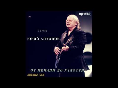 Видео: Юрий Антонов  От печали до радости    Dj Kriss Latvia & Amigoiga sax remix