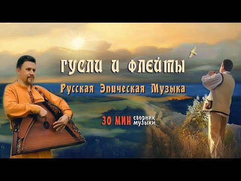 Видео: Волшебная Флейта и Гусли Слушать 30 минут ๑ Красивая Музыка для Сна и Созерцания ๑ Кирилл Богомилов