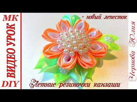 Видео: РЕЗИНКИ КАНЗАШИ, МК / DIY Scrunchy with Kanzashi flowers/NEW PETAL