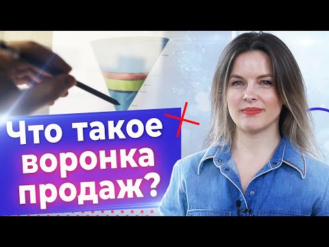 Видео: Что нужно знать о воронке продаж? / Основные этапы в воронке продаж!