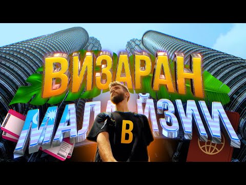 Видео: Визаран в Малайзии. С Пхукета в Куала-Лумпур и обратно. (инструкция)