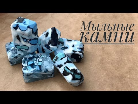 Видео: Как сделать мыльные камни