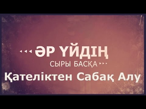 Видео: «Әр үйдің сыры басқа».  Қателіктен сабақ алу