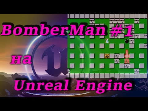 Видео: BomberMan: Создание проекта, добавление спрайтов, создание спрайт анимации, урок - Unreal Engine #1