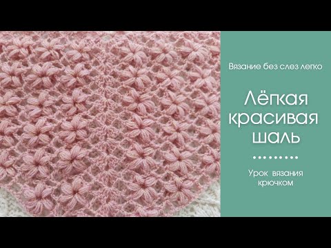 Видео: Как связать КРАСИВУЮ ШАЛЬ КРЮЧКОМ. Очень ЛЁГКИЙ  и КРАСИВЫЙ узор крючком для начинающих.