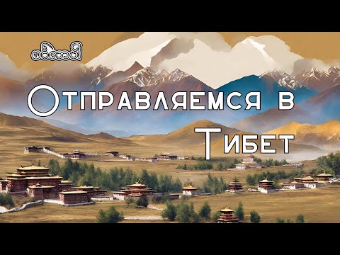 Видео: Полный Гайд\Как путешествовать в Тибете\ English subtitles\ Full Guide\How to Travel in Tibet