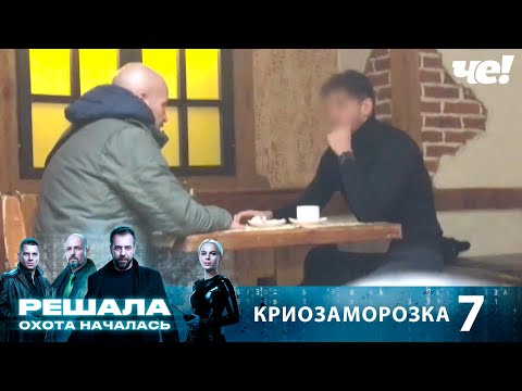 Видео: Решала. Охота началась | Выпуск 7 | Криозаморозка