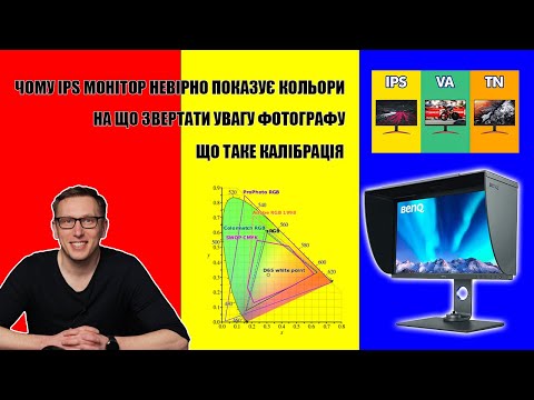 Видео: Чому IPS монітор невірно показує кольори, на що звертати увагу фотографу, що таке калібрація.