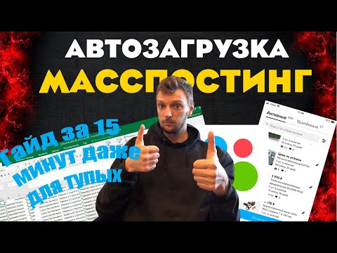 Видео: АВИТО МАССПОСТИНГ массовый постинг АВТОЗАГРУЗКА/ГАЙД ЗА 15 МИНУТ ПОЙМЕТ ДАЖЕ ТУПОЙ