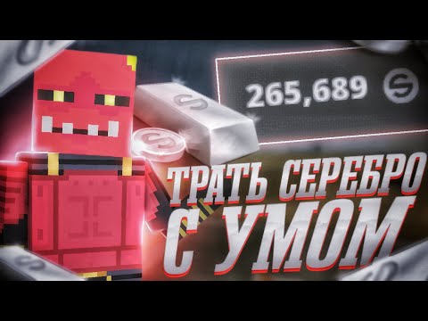 Видео: ТРАТЬ СЕРЕБРО С УМОМ В БЛОК СТРАЙК / Block Strike