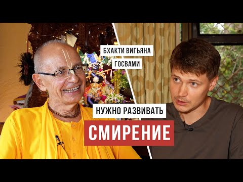 Видео: Бхакти Вигьяна Госвами о смирении / Аскеза в кедах