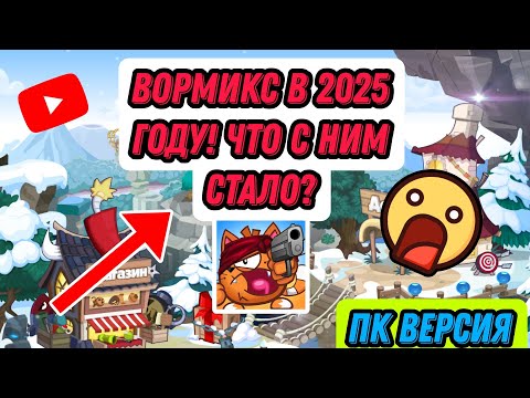 Видео: ИГРА ВОРМИКС В 2025 ГОДУ! ЧТО С НЕЙ СТАЛО? ГЕЙМЛЕЙ И ОБЗОР! ИГРАЕМ ЭПИЧНЫЕ БОИ НА PVP! WORMIX PC