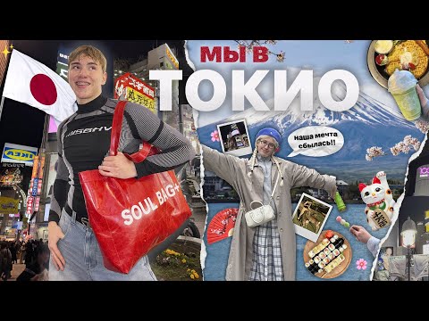 Видео: ЯПОНИЯ ВЛОГ *наша мечта сбылась*