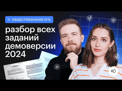 Видео: Подробный разбор демоверсии 2024 / ЕГЭ Обществознание 2024 / Сотка