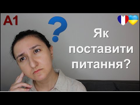 Видео: ❓🇫🇷Питальні речення у французькій мові. Урок13