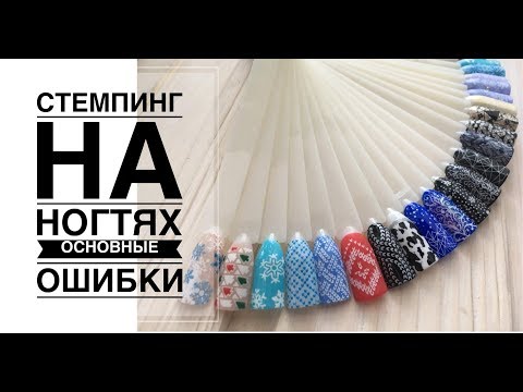 Видео: Стемпинг для ногтей/Ошибки/Стемпинг с Aliexpress и Moyou London/Стемпинг гель краской