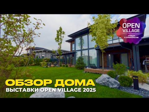 Видео: Обзор дома на выставке Open village 2025💥 #openvillage2025