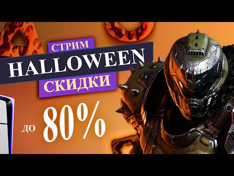 Видео: HALLOWEEN СКИДКИ в PS STORE НА PS5 и PS4