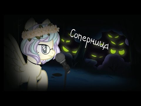 Видео: Пони клип [соперница]