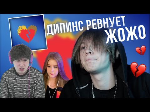 Видео: ДИПИНС ПИШЕТ ТРЕК ПРО ЖОЖО И РЕВНУЕТ ЕГО К ГАЕЧКЕ...