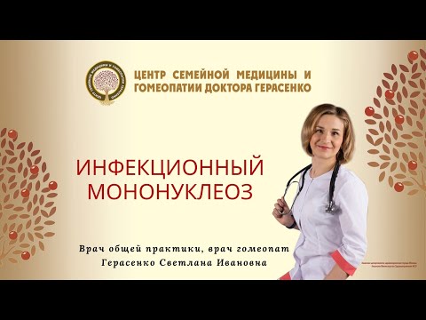Видео: Инфекционный Мононуклеоз